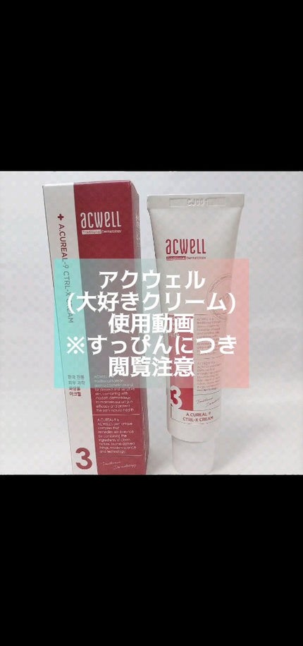 アキュリアルナインコントロールエックスクリーム/ACWELL/フェイスクリームの人気ショート動画