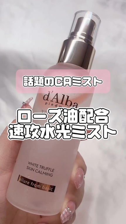 ダルバ ホワイトトリュフバイタルスプレーセラム/ダルバ/ミスト状化粧水の人気ショート動画