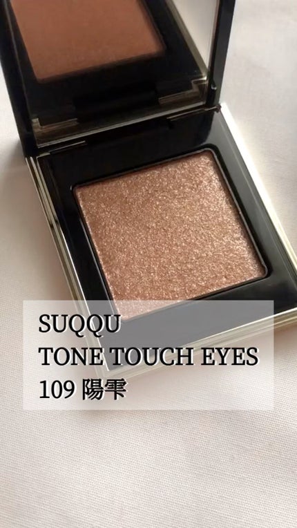 トーン タッチ アイズ/SUQQU/単色アイシャドウの人気ショート動画