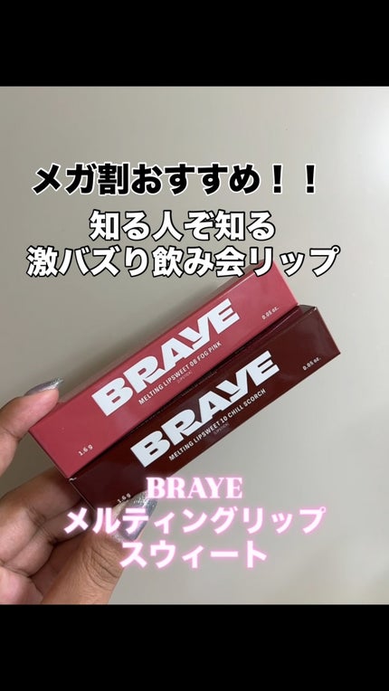 メルティングリップスウィート/BRAYE/口紅の人気ショート動画