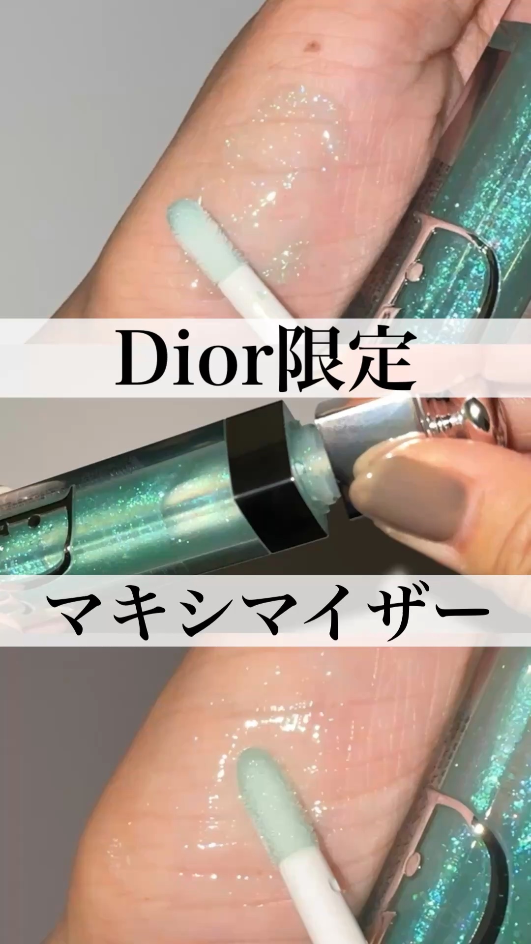 ディオール アディクト リップ マキシマイザー/Dior/リップグロスを使ったクチコミ（1枚目）