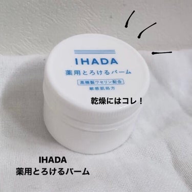 イハダ 薬用バーム【医薬部外品】/IHADA/フェイスバームを使ったクチコミ（1枚目）