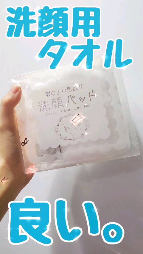 雲の上の肌触り 洗顔パッド/森商事/ボディグッズを使ったクチコミ（1枚目）