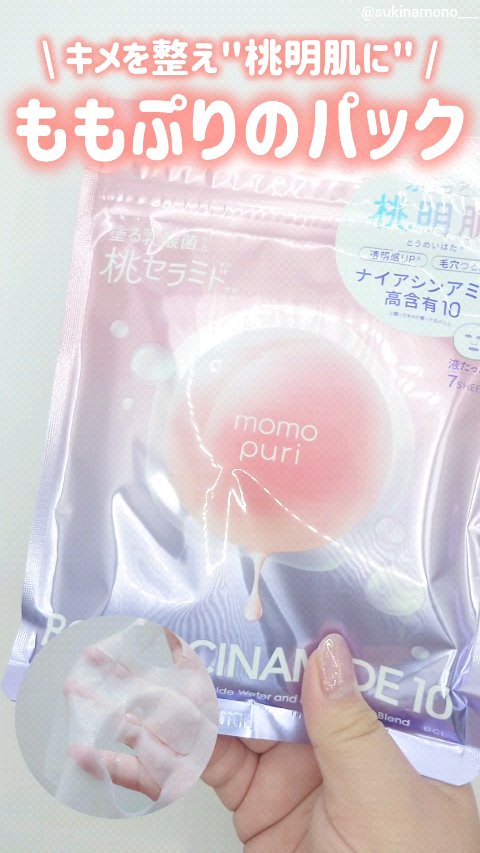 試してみた】ももぷり 潤いバリアセラムマスク Nの効果・肌質別の