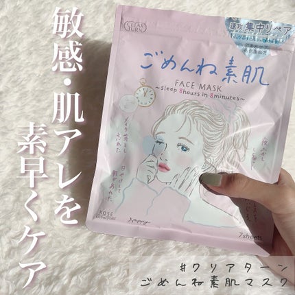 ごめんね素肌マスク/クリアターン/シートマスク・パックの人気ショート動画