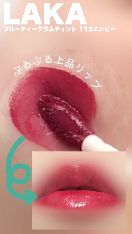 フルーティーグラムティント/Laka/リップティントの人気ショート動画