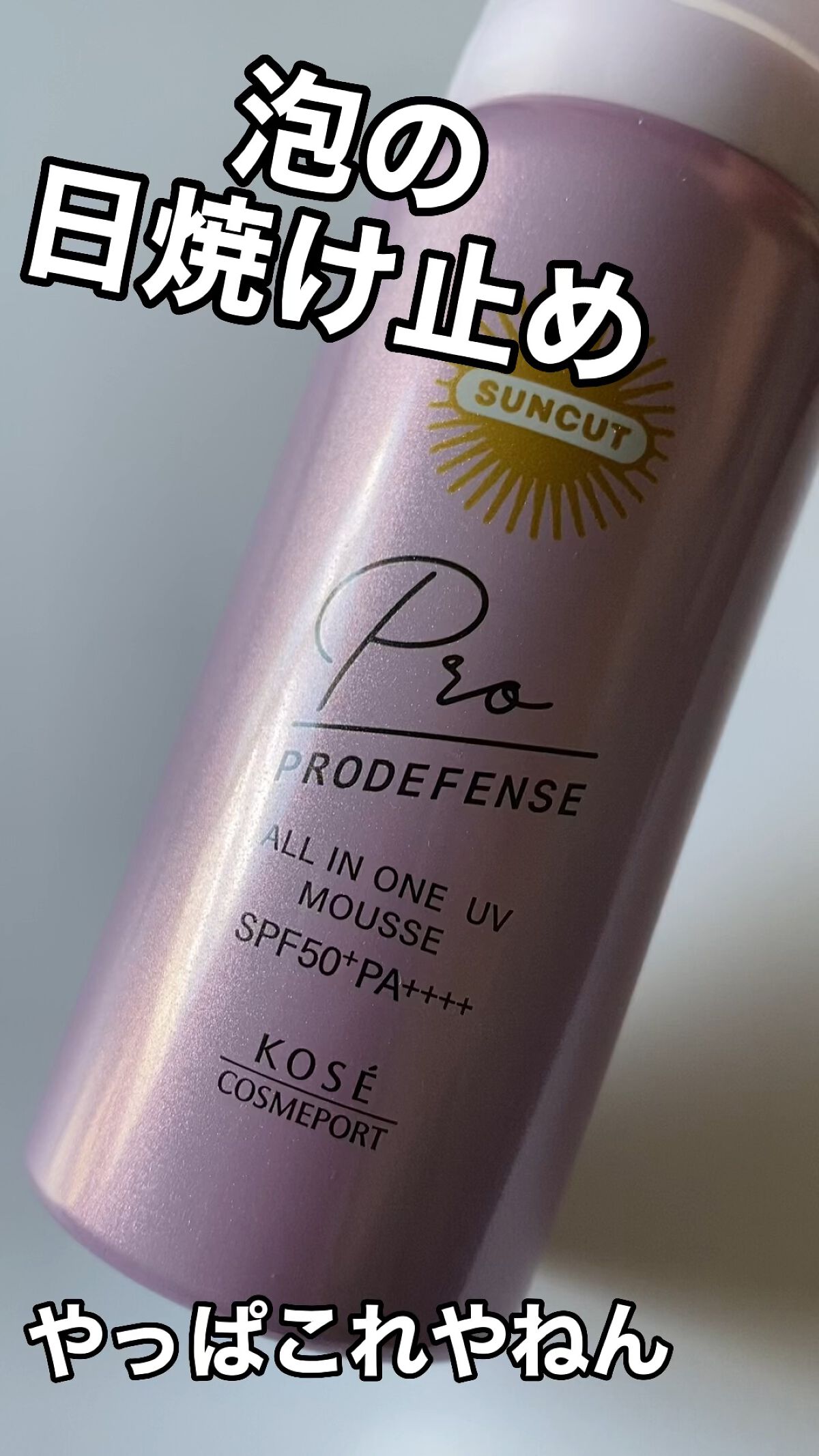 試してみた】プロディフェンス オールインワンUV ムース サンカット®の