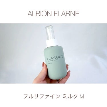 フラルネ フルリファイン ミルク M/ALBION/乳液の動画クチコミ1つ目