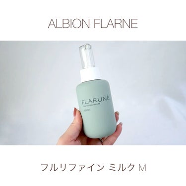 フラルネ フルリファイン ミルク M/ALBION/乳液を使ったクチコミ（1枚目）