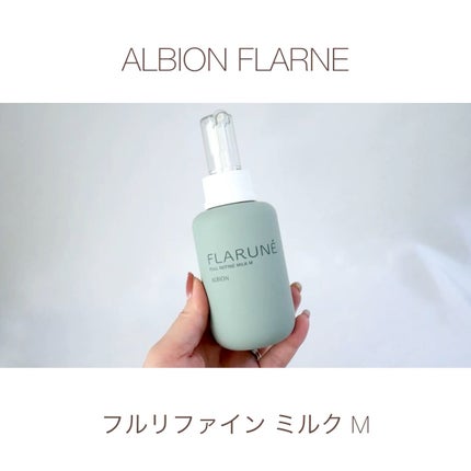 フラルネ フルリファイン ミルク M/ALBION/乳液を使ったクチコミ(1枚目)