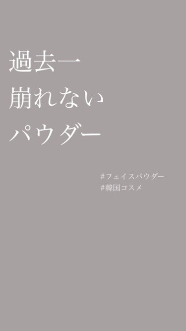 ✎𓈒𓂂𓏸 過去一崩れなかったパウダー 𓈒𓂂𓏸

少量で皮脂テカリ抑えてくれて
毛穴もぼかしてくれるパウダー。
これは絶対リピします◎

◻︎innisfree
ポアブラー パウダー


#フェイスパウダ