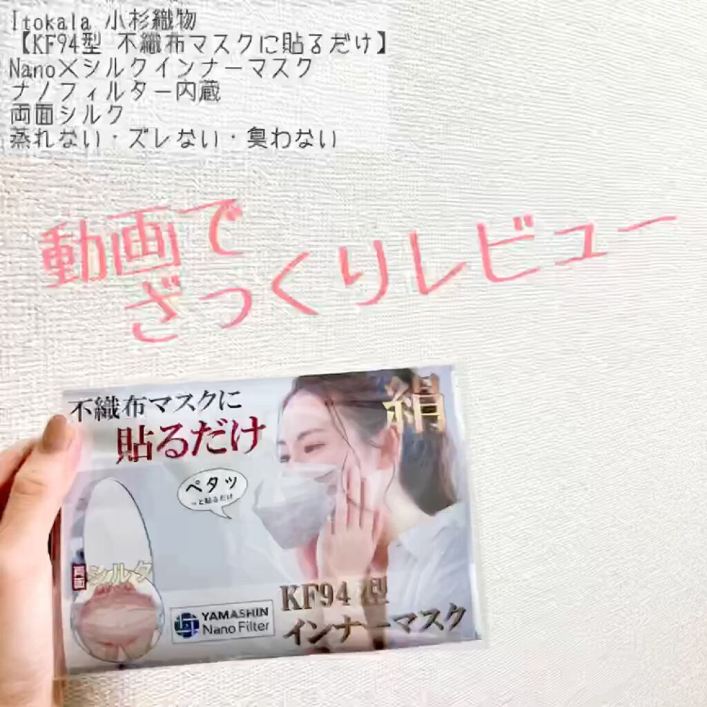 【KF94型 不織布マスクに貼るだけ】Nano×シルクインナーマスク/Itokala(イトカラ)/マスクを使ったクチコミ（1枚目）