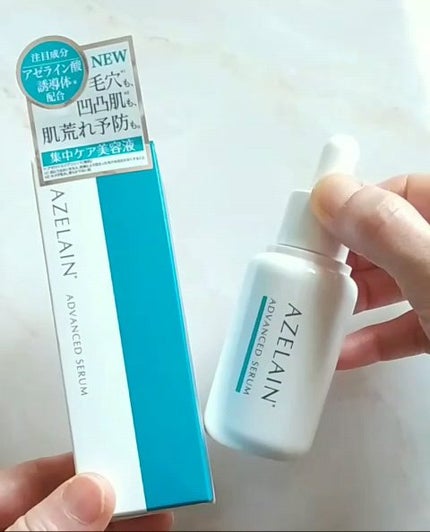 AZLAIN 美容液 AZアドバンスドセラム/AZELAIN/美容液の人気ショート動画