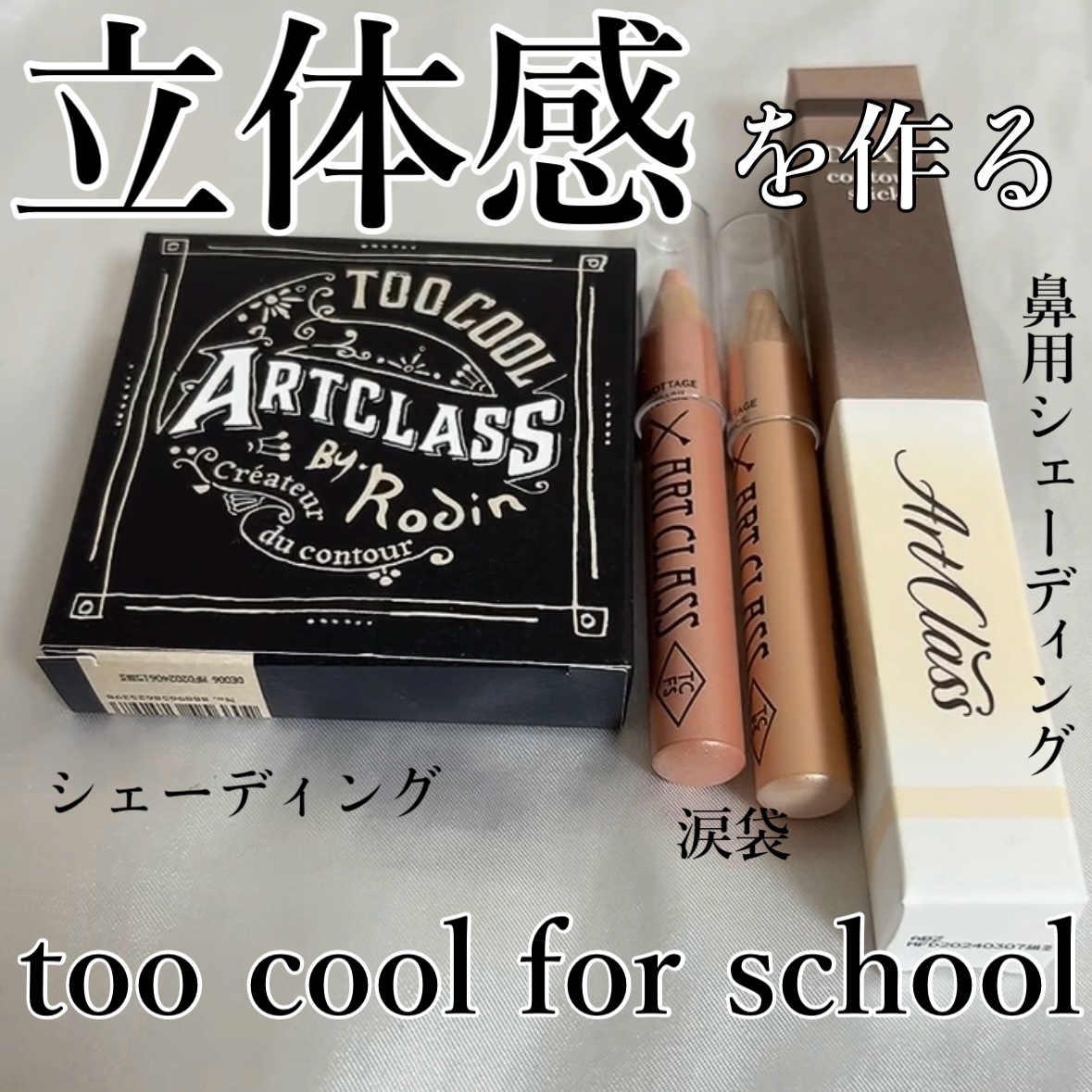 アートクラス デュアル コントゥアスティック/too cool for school/シェーディングの人気ショート動画