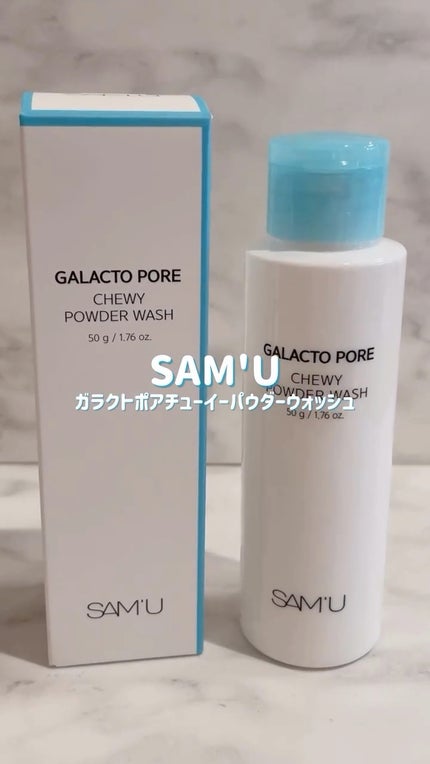 サミュ ガラクトポア チューイー パウダーウォッシュ/SAM'U/洗顔パウダーの人気ショート動画