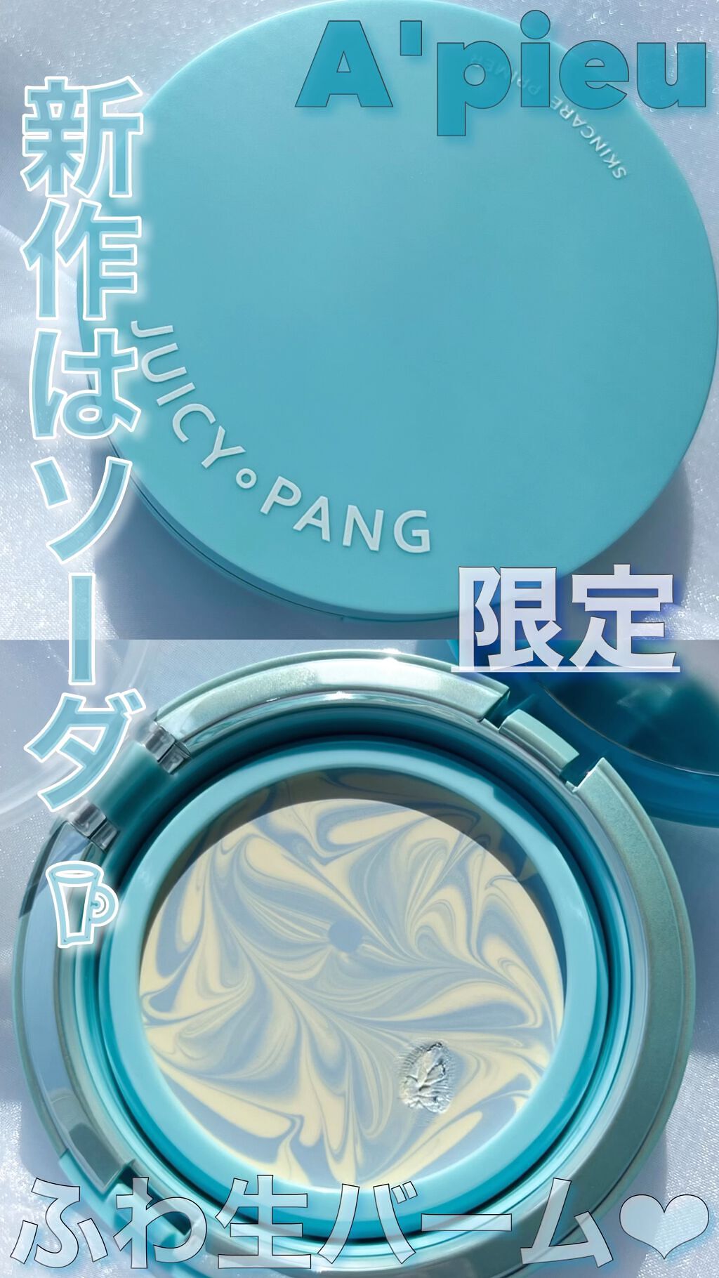 ジューシーパン スキンケアプライマー ソーダ(限定色) / A'pieu