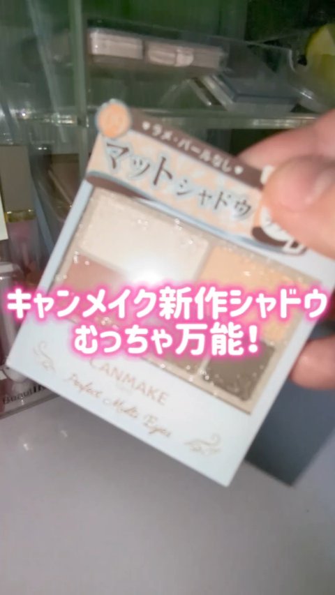 パーフェクトマルチアイズ/キャンメイク/アイシャドウパレットの人気ショート動画