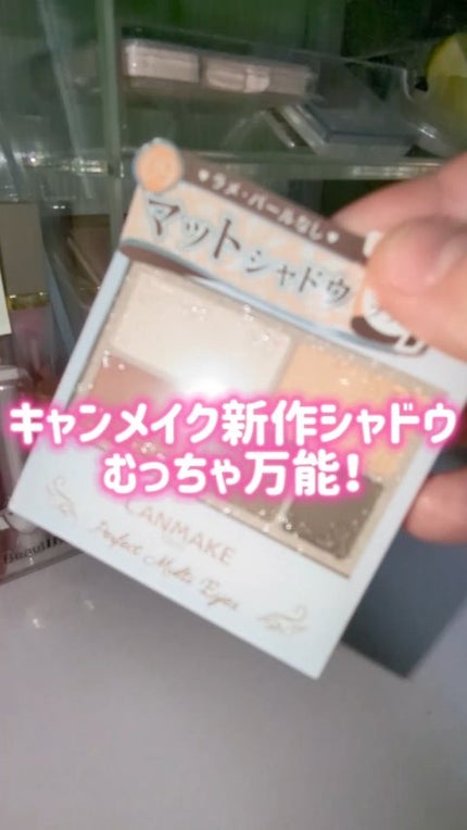 パーフェクトマルチアイズ/キャンメイク/アイシャドウパレットの人気ショート動画