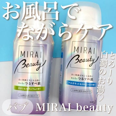 MIRAI beauty バスパウダー/花王/入浴剤の動画クチコミ2つ目