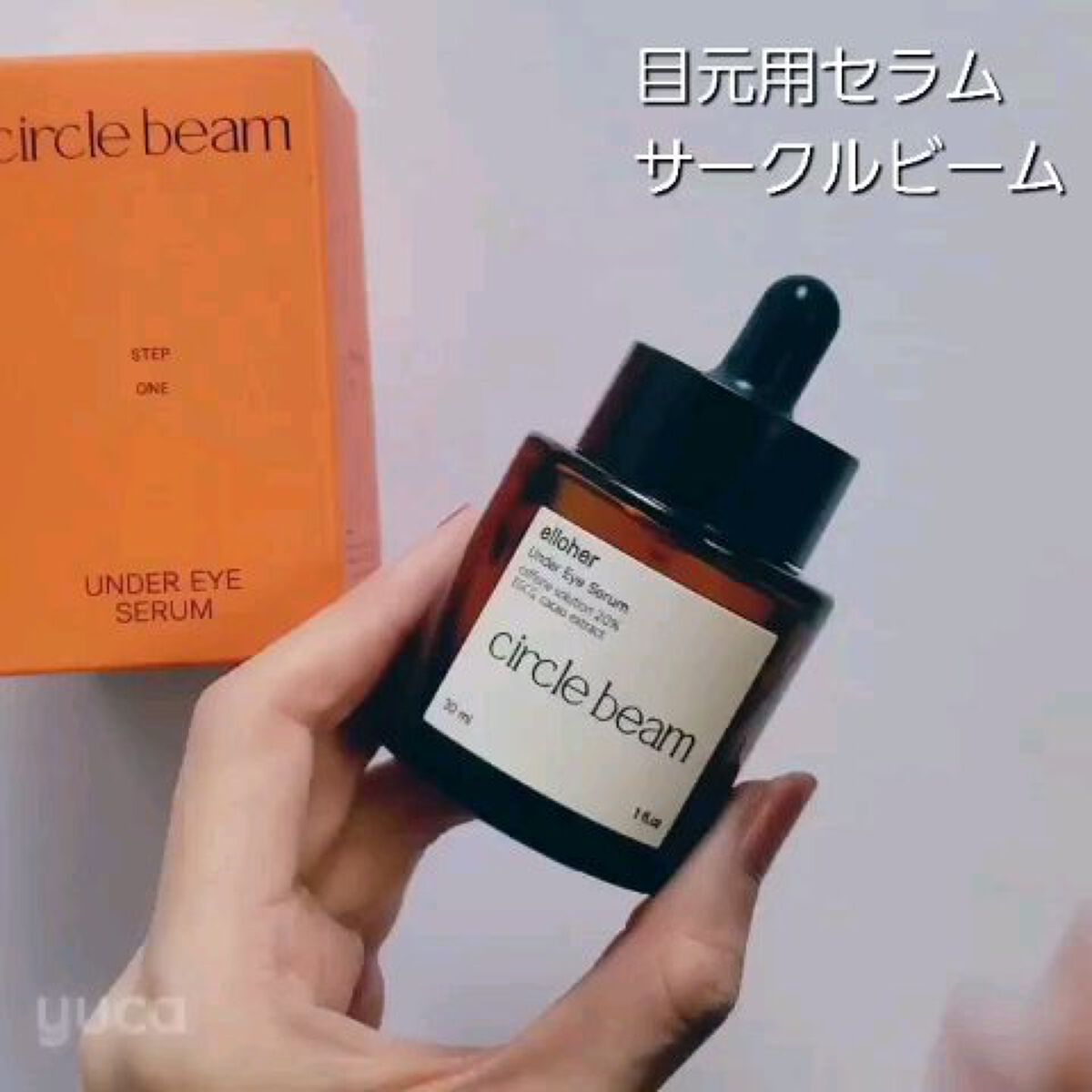 サークルビーム - Under Eye Serum/elloher/美容液を使ったクチコミ（3枚目）