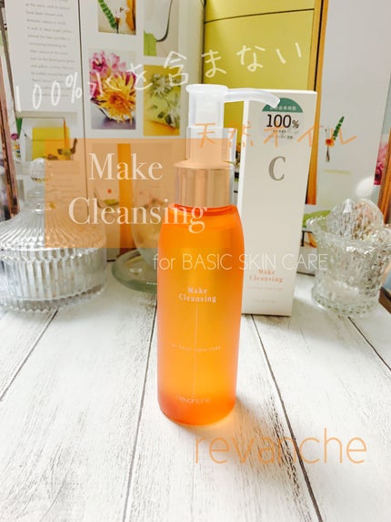 メイククレンジング/ルバンシュ/オイルクレンジングを使ったクチコミ(1枚目)