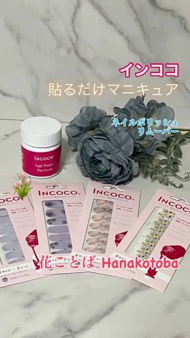 インココ インココ リムーバーのクチコミ「#incoco さんの #貼るだけマニキュア #第三弾 💐

#数量限定コレクション の #花.....」（1枚目）