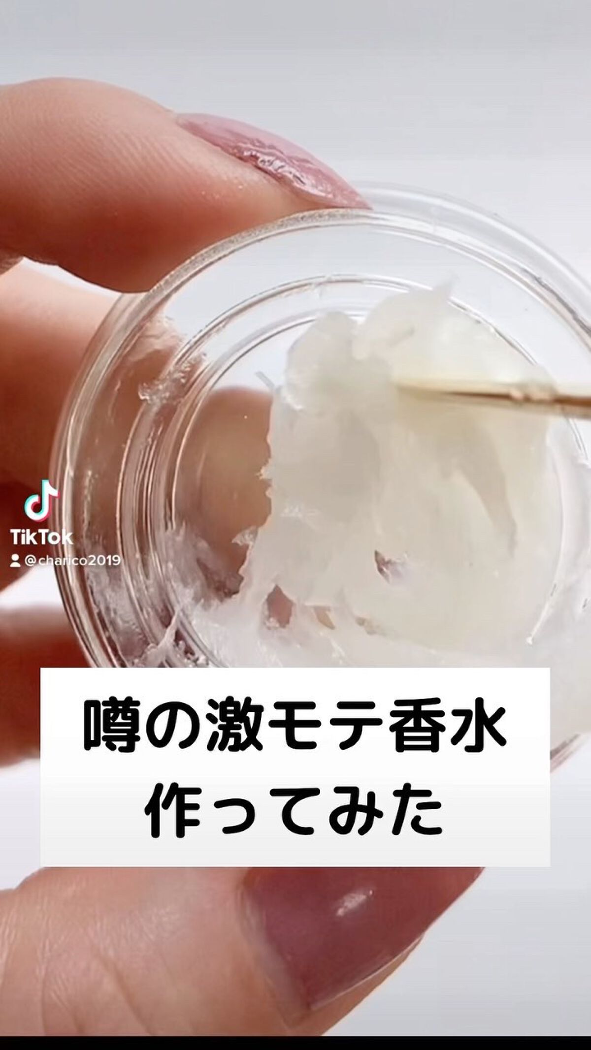 @charico2019 ←美容情報、美容テク💄
使わなくなったキツめの香水も柔らかくなって、めっちゃ良いにおい〜🥹🌹知ってて損なし！
#美容 #コスメ #良い香り #良い香りに包まれて #香水 #香水作り #あざとい #あざとかわい