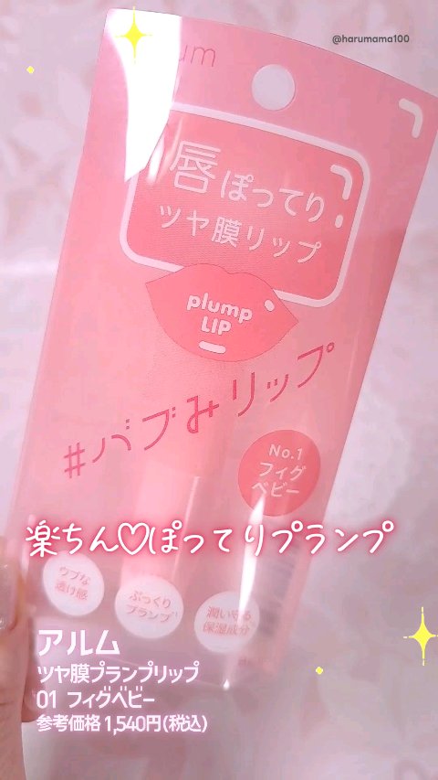 ツヤ膜プランプリップ/アルム/口紅を使ったクチコミ（1枚目）
