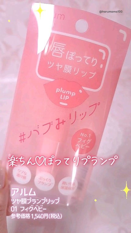 ツヤ膜プランプリップ/アルム/口紅の人気ショート動画