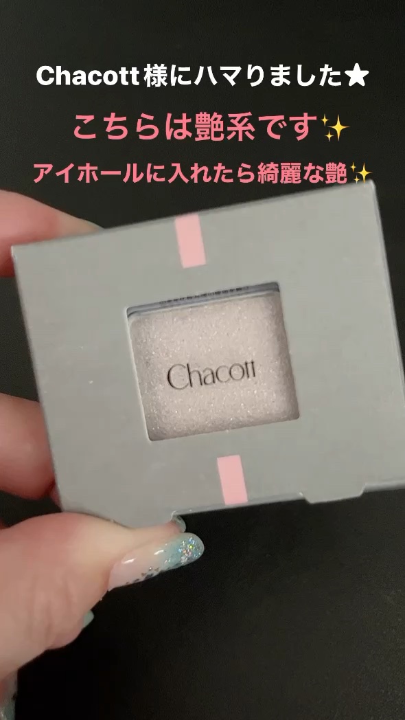 マルチカラーバリエーション トゥインクル/チャコット・コスメティクス/単色アイシャドウの動画クチコミ1つ目