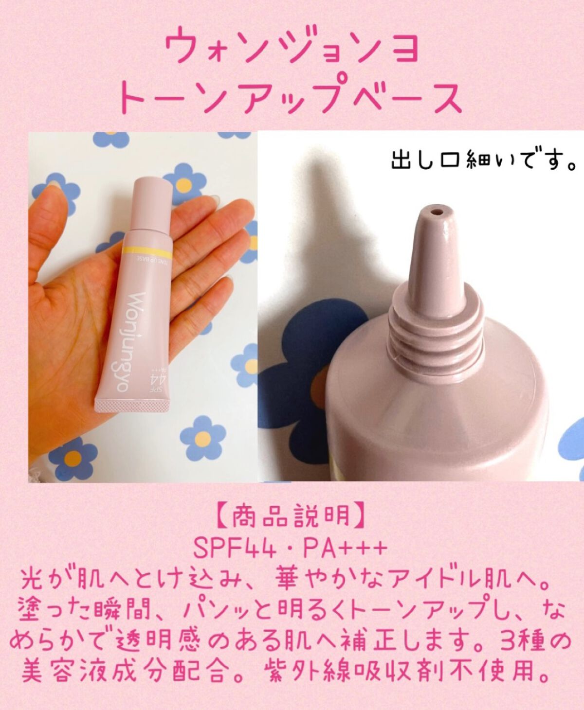 ウォンジョンヨ トーンアップベース/Wonjungyo/化粧下地を使ったクチコミ（1枚目）