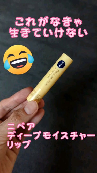 頂きもののリップクリームを使っていたら
あっという間に唇がひび割れて出血😭
いつもの相棒じゃないと駄目だ〜！

ということで、
いつもの相棒
ニベアのディープモイスチャーリップ！
君優秀だったんだね😂と