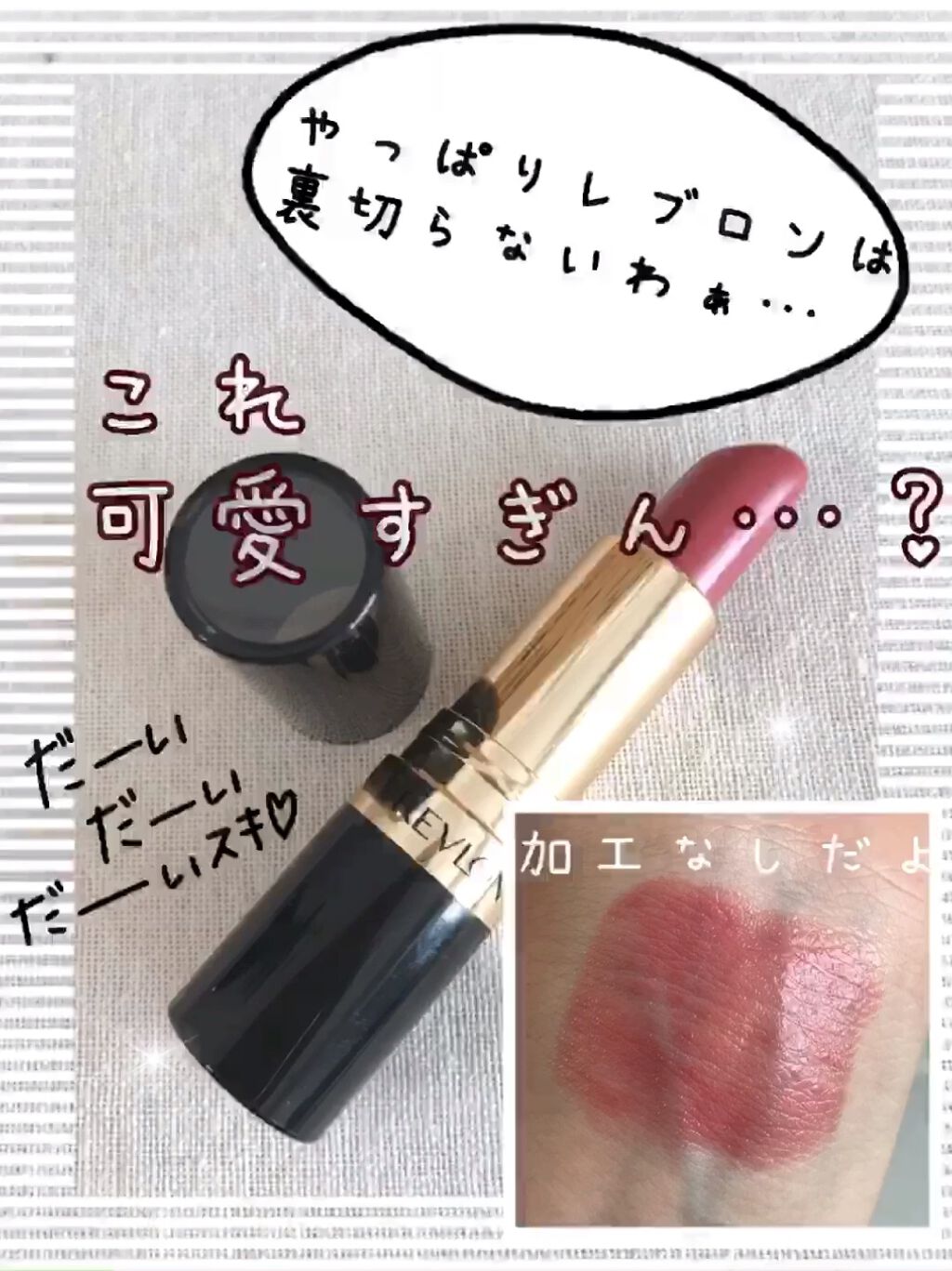 スーパー ラストラス リップスティック/REVLON/口紅の人気ショート動画