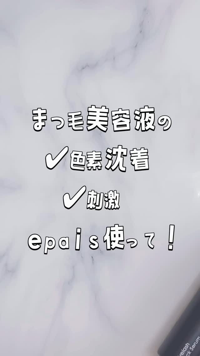 アイラッシュブラックセラム/epais/まつげ美容液の人気ショート動画