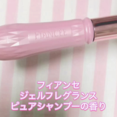 ジェルフレグランス ピュアシャンプーの香り N/フィアンセ/香水(レディース)を使ったクチコミ（2枚目）