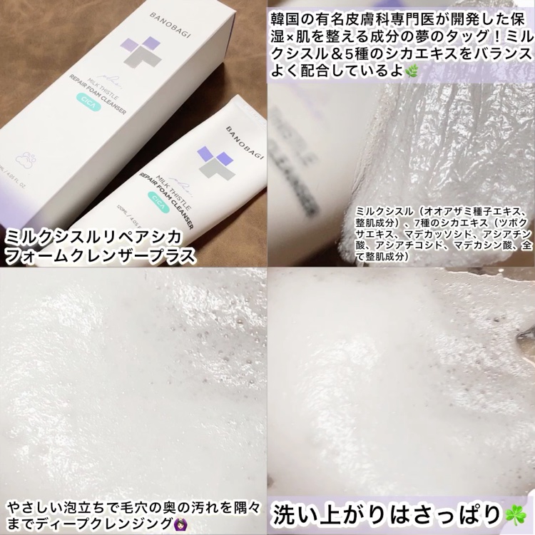 ミルクシスルリペアシカフォームクレンザー プラス/BANOBAGI/洗顔フォームを使ったクチコミ（3枚目）