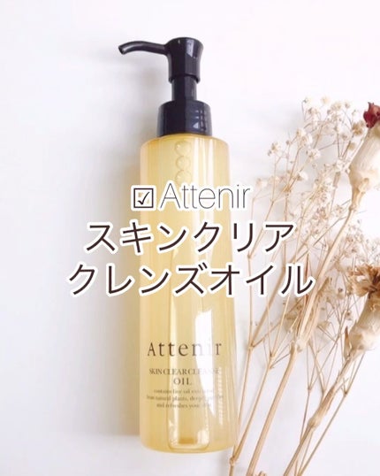 スキンクリア クレンズ オイル アロマタイプ/アテニア/オイルクレンジングの人気ショート動画