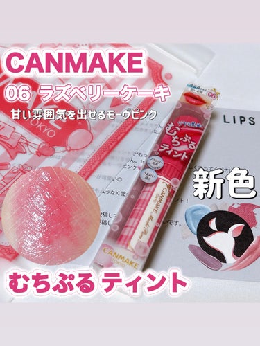 
「キャンメイク」さまから商品提供をいただきました。

〈キャンメイク〉
むちぷるティント 06 ラズベリーケーキ ¥770

４月下旬発売🎀
むちぷるティントの新色♡

とろけて潤うむっちりぷるぷる唇