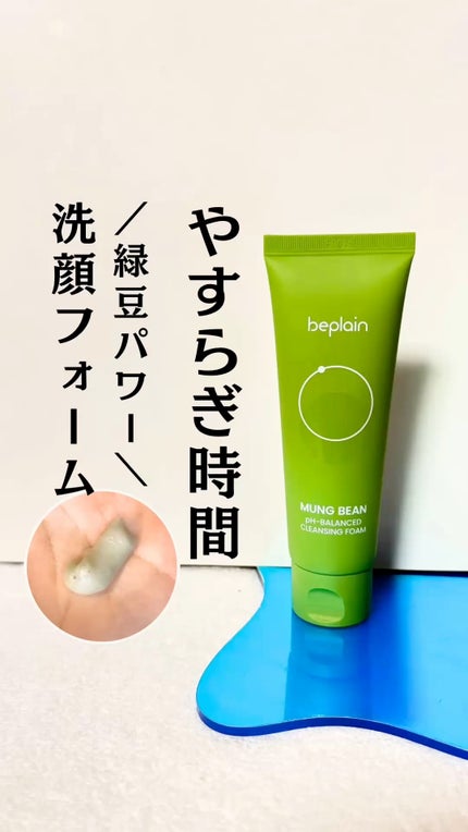 緑豆弱酸性洗顔フォーム/beplain/洗顔フォームの人気ショート動画