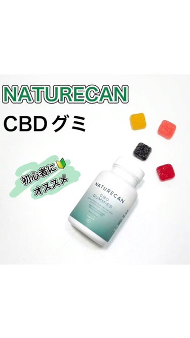 CBDグミ/NATURECAN/健康サプリメントの動画クチコミ2つ目