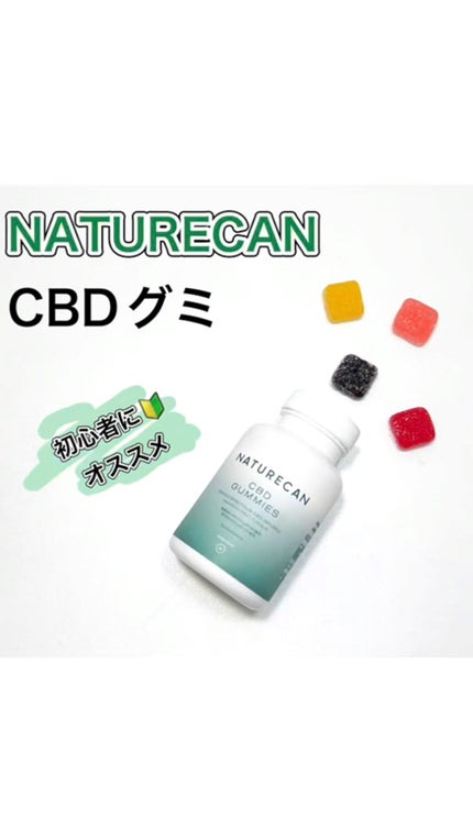 CBDグミ/NATURECAN/健康サプリメントを使ったクチコミ(1枚目)