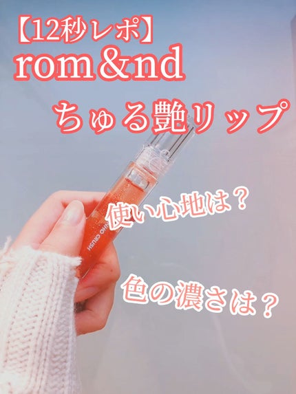 グラスティングウォーターグロス/rom&nd/リップグロスの人気ショート動画