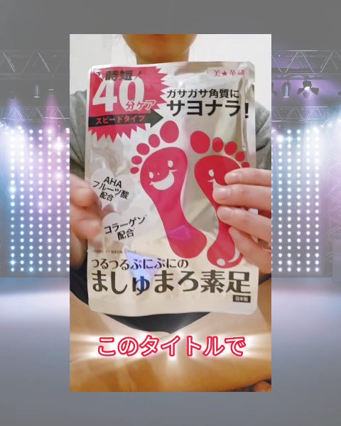 ましゅまろ素足/ピコモンテ/レッグ・フットケアの動画クチコミ1つ目