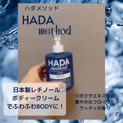 HADA method レチノペアクリーム/HADA method/ボディクリームを使ったクチコミ(2枚目)