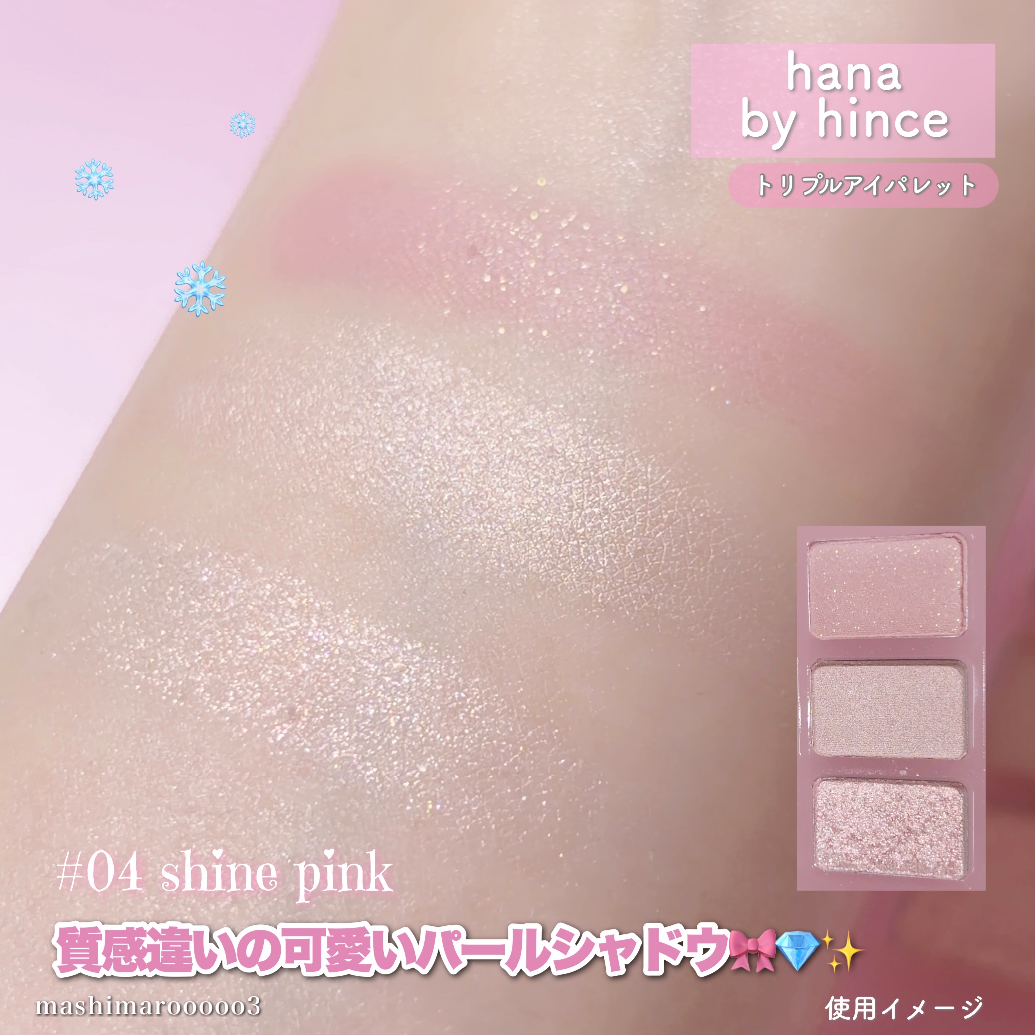 トリプルアイパレット/hana by hince/アイシャドウパレットの動画クチコミ1つ目