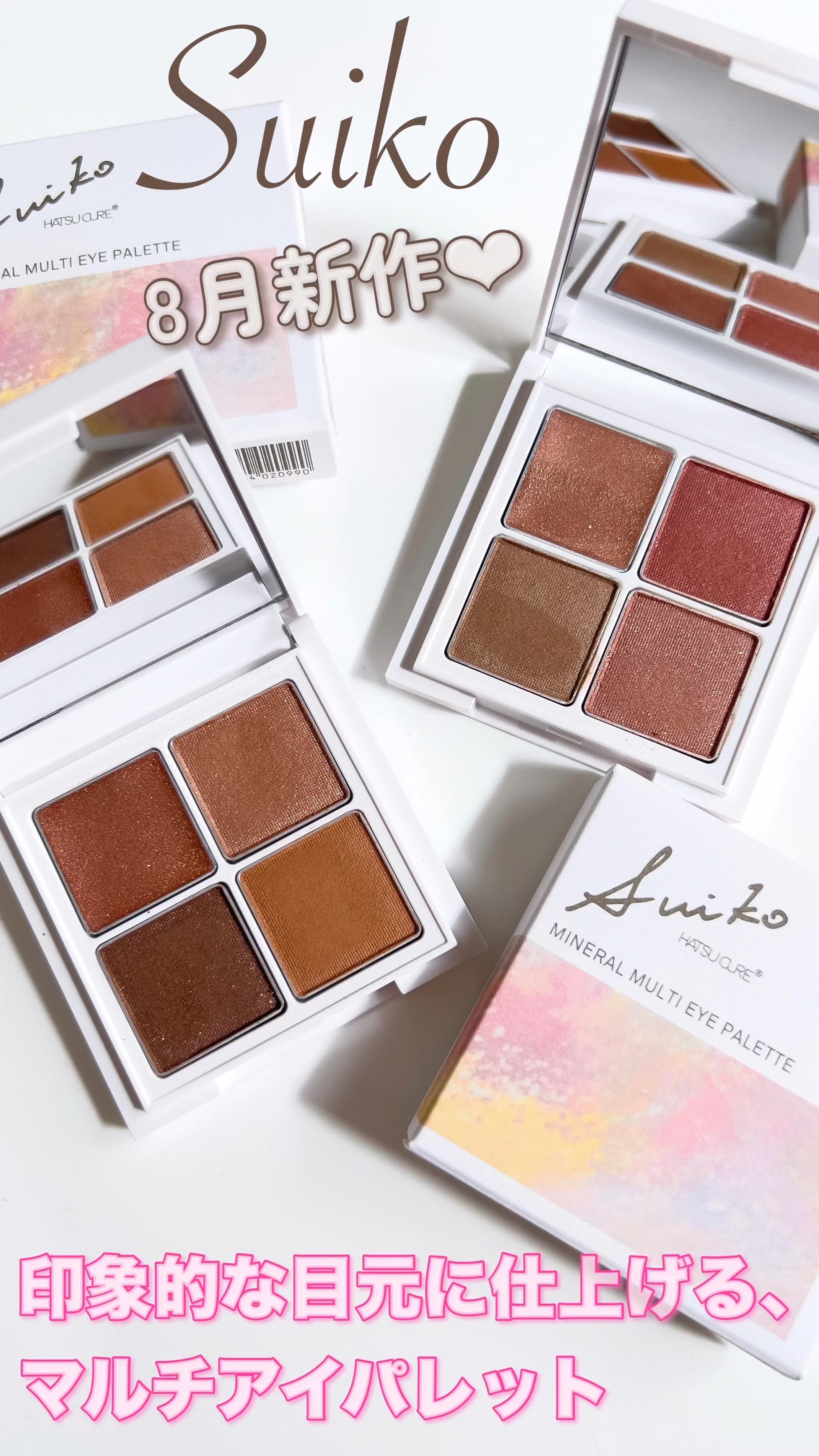ミネラルマルチアイパレット/SUIKO HATSUCURE/マルチパレットの動画クチコミ1つ目