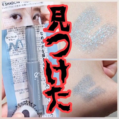 &.アイシャドウスティック/DAISO/スティックアイシャドウを使ったクチコミ（1枚目）