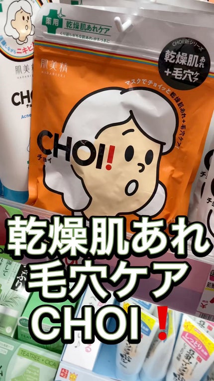 肌美精 CHOIマスク 薬用乾燥肌あれケア/肌美精/シートマスク・パックの人気ショート動画