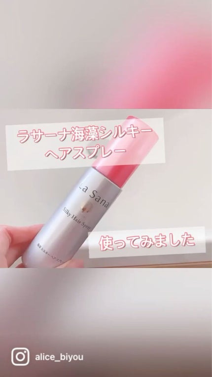 海藻 シルキー ヘア スプレー/ラサーナ/ヘアスプレーの人気ショート動画