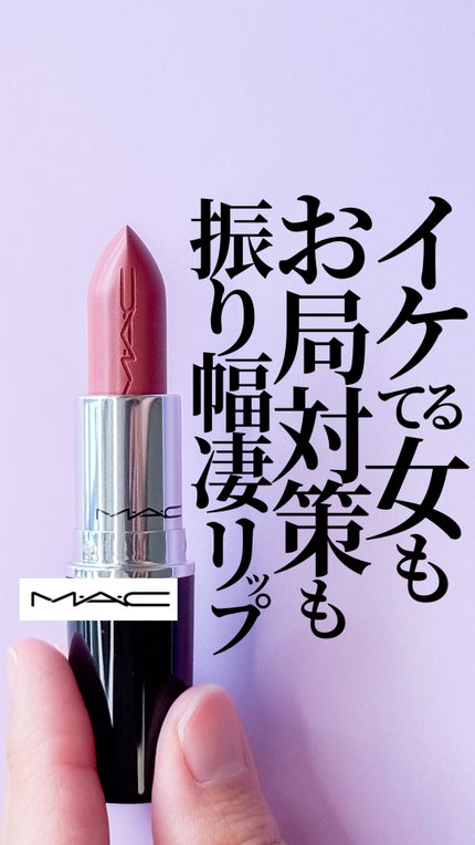 ラスターガラス リップスティック/M・A・C/口紅の人気ショート動画